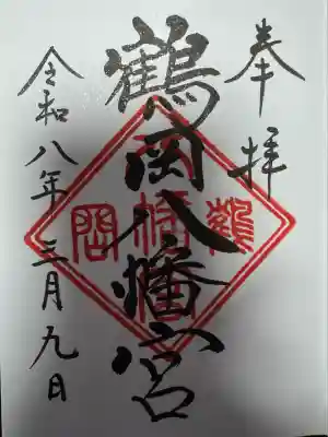 鶴岡八幡宮(神奈川県)