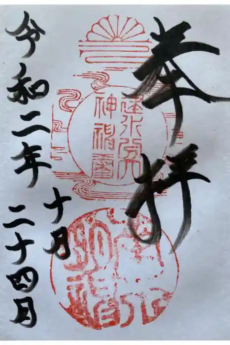 建水分神社の御朱印