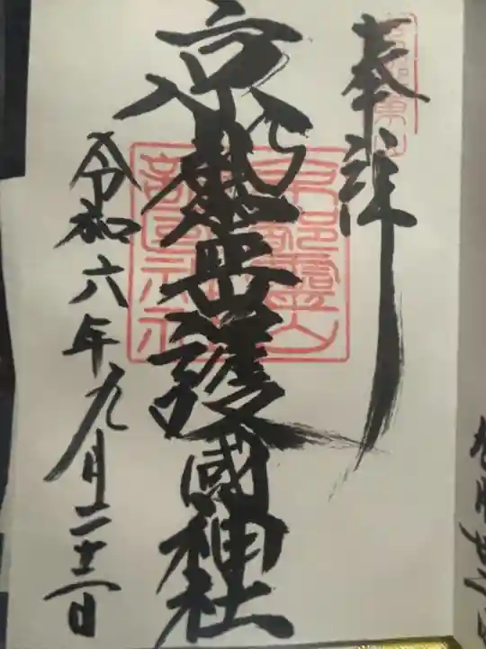 京都霊山護國神社(京都府)