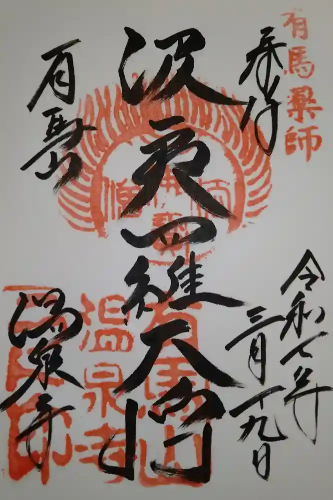 温泉寺の御朱印