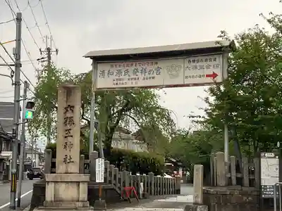 六孫王神社(京都府)