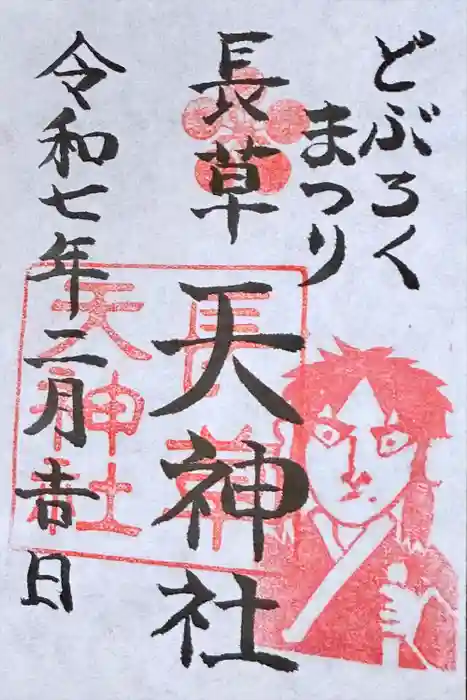 長草天神社の御朱印