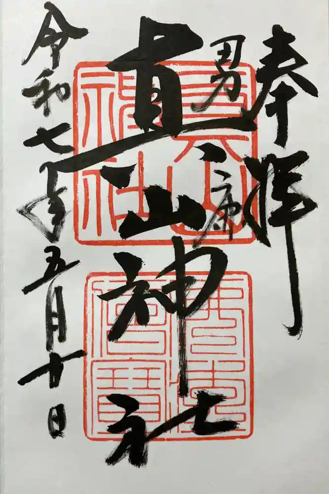 真山神社の御朱印