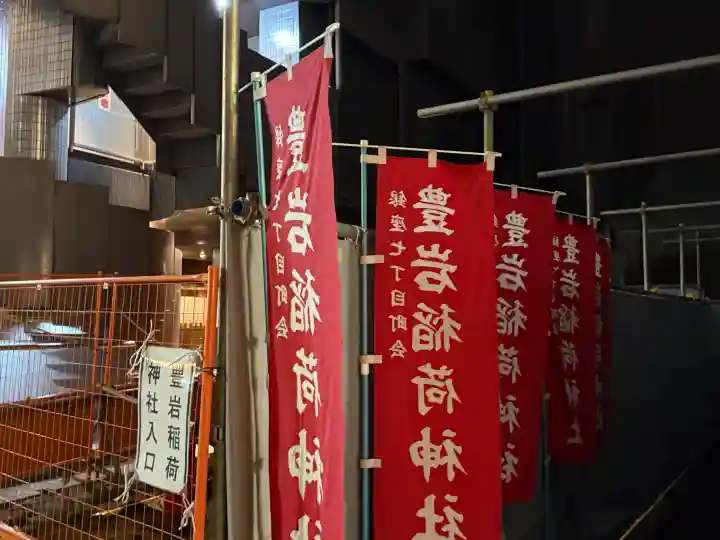 豊岩稲荷神社の{uncategorized: "未分類", other: "その他", undefined: "問題あり", building: "その他建物", grave: "お墓", sacred_gate: "鳥居", guardian: "狛犬", statue: "像", buddha: "仏像", history: "歴史", nature: "自然", garden: "庭園", animal: "動物", pagoda: "塔", temizu: "手水舎", mountain_gate: "山門・神門", sanctuary: "本殿・本堂", subordinate: "末社・摂社", art: "芸術", scenery: "景色", jizo: "地蔵", ema: "絵馬", goshuin: "御朱印", omikuji: "おみくじ", items: "授与品その他", amulet: "お守り", goshuincho: "御朱印帳", eats: "食事", festival: "お祭り", votive_dance: "神楽", shichigosan: "七五三参", wedding: "結婚式", experience: "体験その他", initially: "初詣", around: "周辺", anti_infection: "感染症対策"}