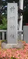 前川神社のその他建物
