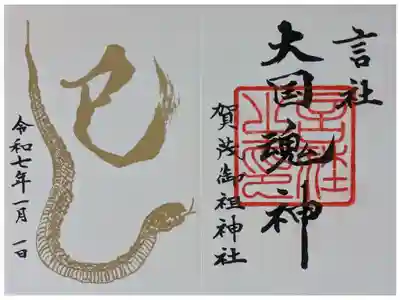 令和7年大國魂神御朱印