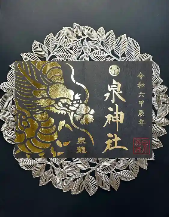 泉神社(茨城県)