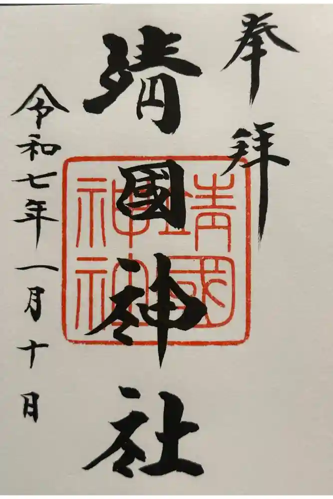 靖國神社の御朱印