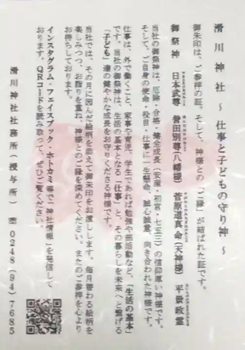 滑川神社 - 仕事と子どもの守り神の授与品その他