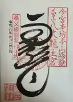 秩父今宮神社の御朱印