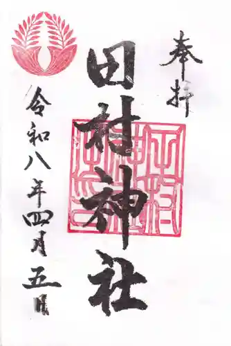 田村神社の御朱印