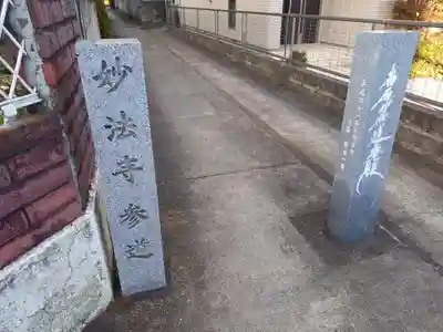 妙法寺(神奈川県)