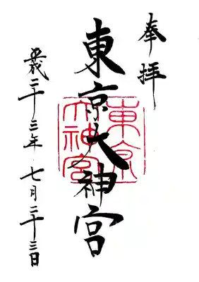 東京大神宮の御朱印
