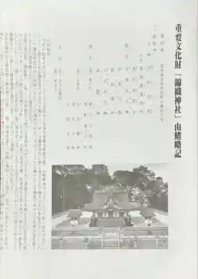 錦織神社(大阪府)