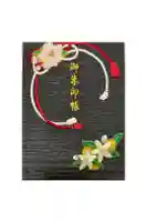 平安神宮の御朱印帳
