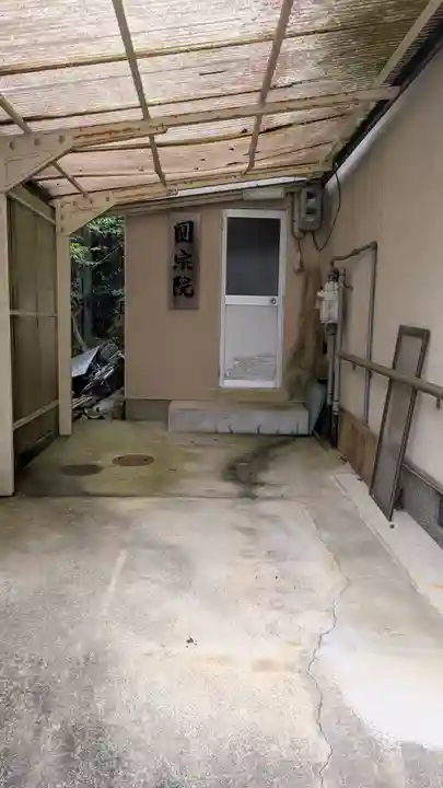 圓宗院(円宗院)(滋賀県)