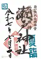 瀬戸神社(神奈川県)