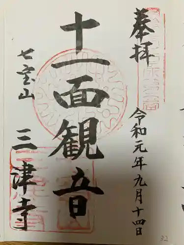 三津寺の御朱印