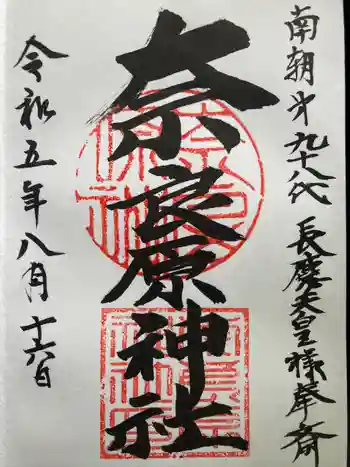 奈良原神社の御朱印 2023年08月