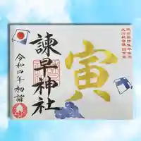 諫早神社(九州総守護 四面宮)の御朱印