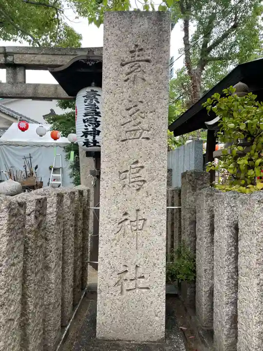 素盞嗚神社(兵庫県)
