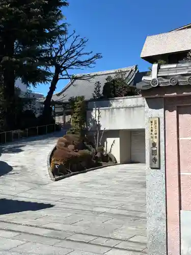 東円寺(東京都)