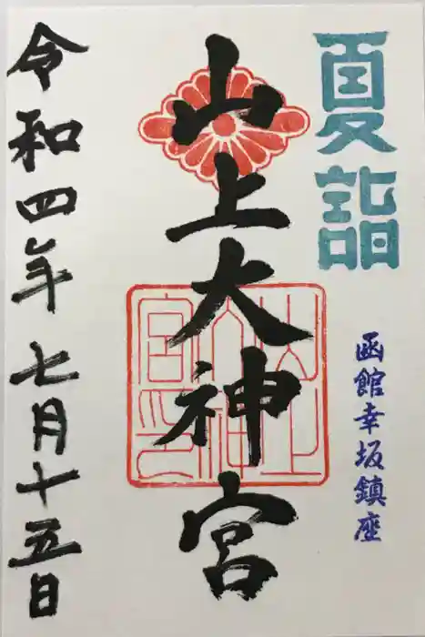 山上大神宮の御朱印