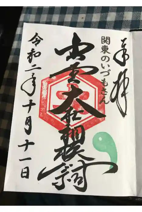 出雲大社相模分祠の御朱印