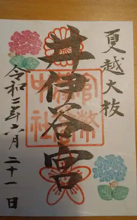 井伊谷宮の御朱印