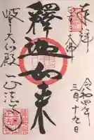 金鳳山 正法寺の御朱印