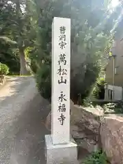 永福寺(石川県)