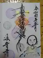 法音寺の御朱印