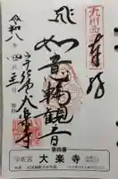 大楽寺の御朱印