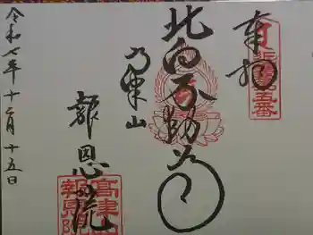 高津山 報恩院の御朱印 2025年12月