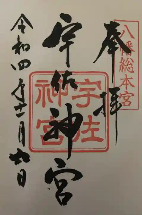 宇佐神宮の御朱印