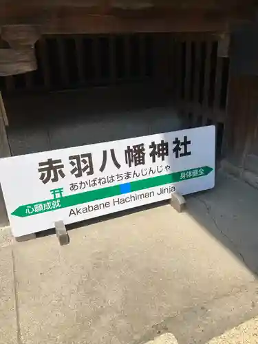 赤羽八幡神社(東京都)