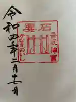 香取神宮の御朱印