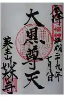 妙林寺の御朱印