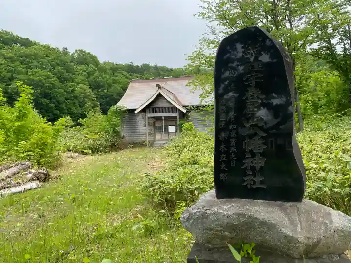 総社宇登呂山八幡神社(北海道)