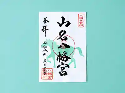 山名八幡宮(群馬県)