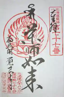 覺良寺(北海道)