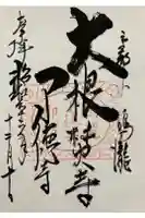 了徳寺の御朱印