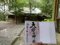 天岩戸神社の御朱印