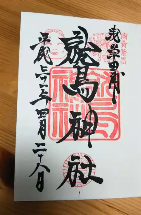 鷲神社の御朱印