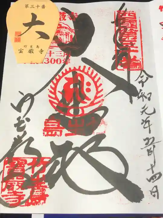 竹生島神社(都久夫須麻神社)の御朱印