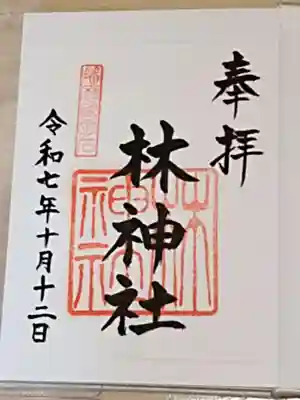 林神社の御朱印