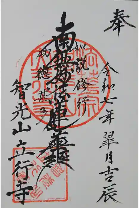 立行寺の御朱印