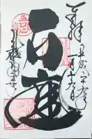 龍安寺の御朱印