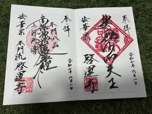 啓運寺(東京都)