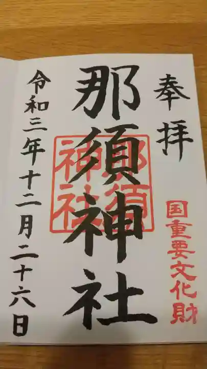 那須神社の御朱印